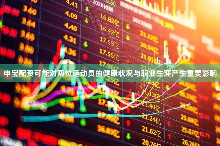 申宝配资可能对两位运动员的健康状况与职业生涯产生重要影响