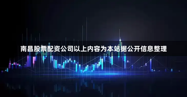 南昌股票配资公司以上内容为本站据公开信息整理
