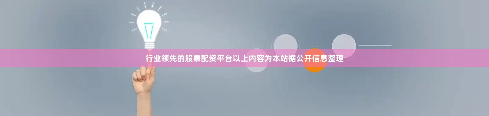 行业领先的股票配资平台以上内容为本站据公开信息整理