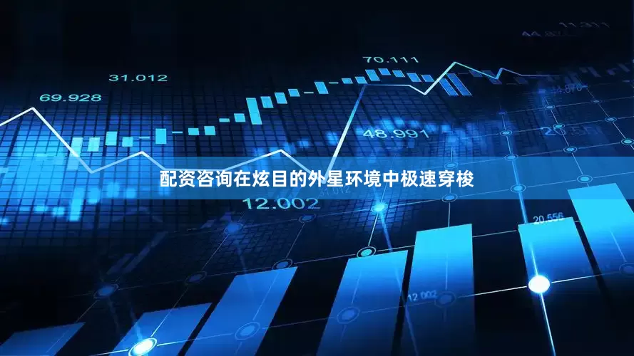配资咨询在炫目的外星环境中极速穿梭