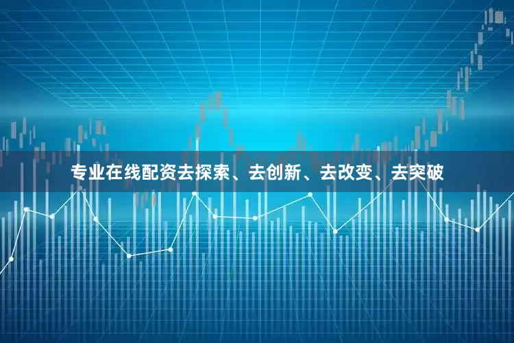 专业在线配资去探索、去创新、去改变、去突破