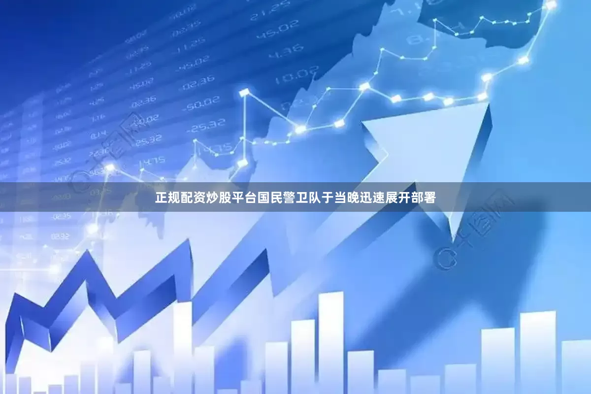 正规配资炒股平台国民警卫队于当晚迅速展开部署