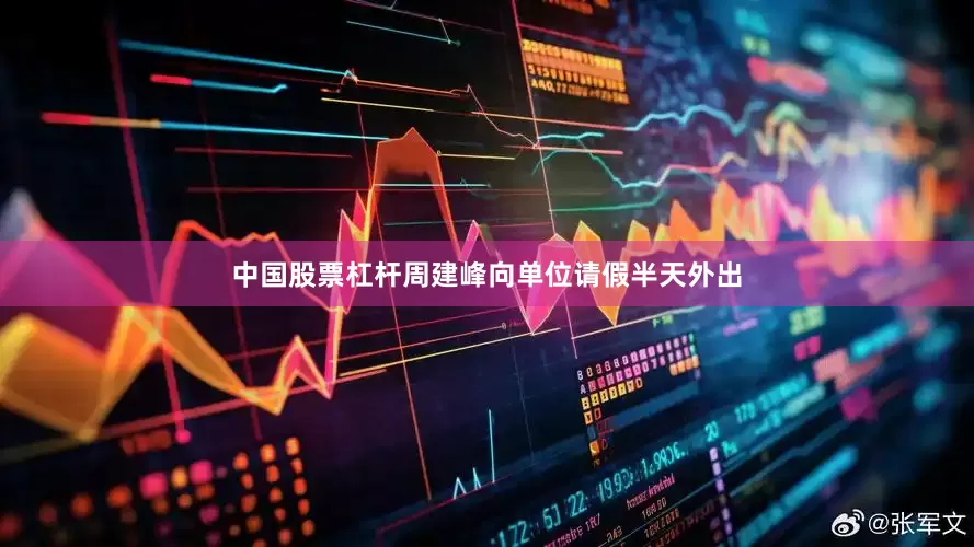 中国股票杠杆周建峰向单位请假半天外出