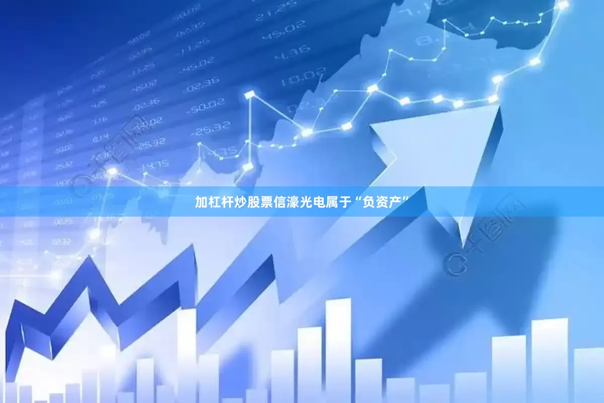 加杠杆炒股票信濠光电属于“负资产”