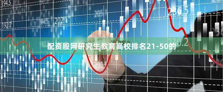 配资股网研究生教育高校排名21-50的