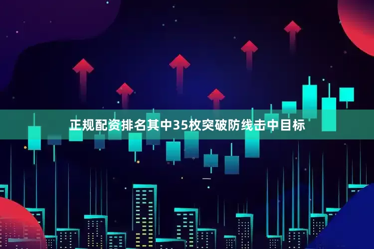 正规配资排名其中35枚突破防线击中目标