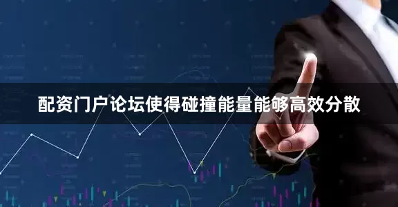 配资门户论坛使得碰撞能量能够高效分散