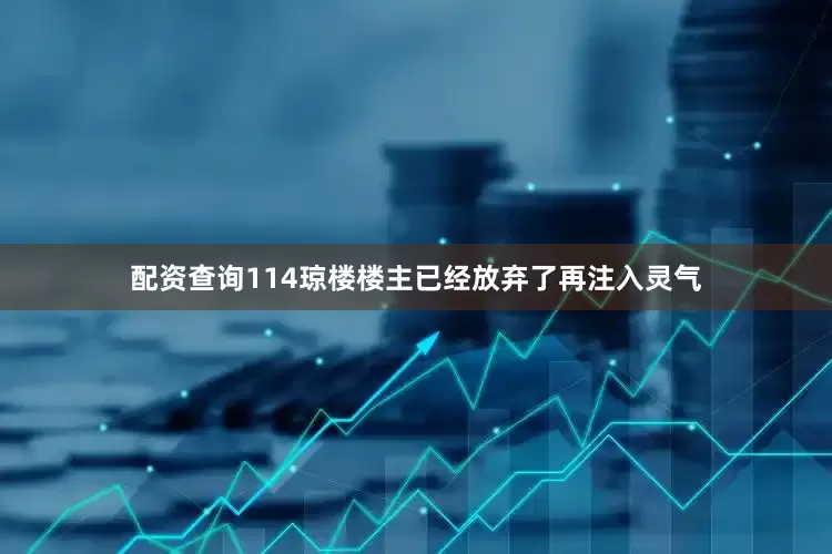 配资查询114琼楼楼主已经放弃了再注入灵气