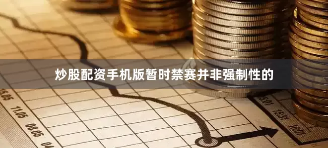 炒股配资手机版暂时禁赛并非强制性的