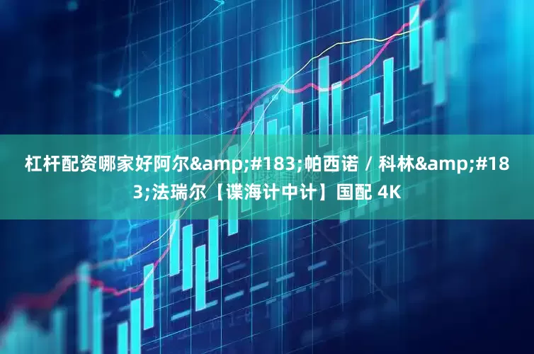 杠杆配资哪家好阿尔&#183;帕西诺 / 科林&#183;法瑞尔【谍海计中计】国配 4K