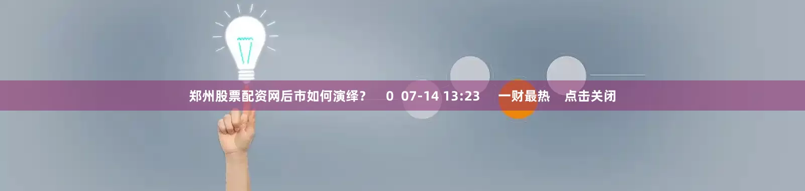 郑州股票配资网后市如何演绎? 0 07-14 13:23 一财最热 点击关闭