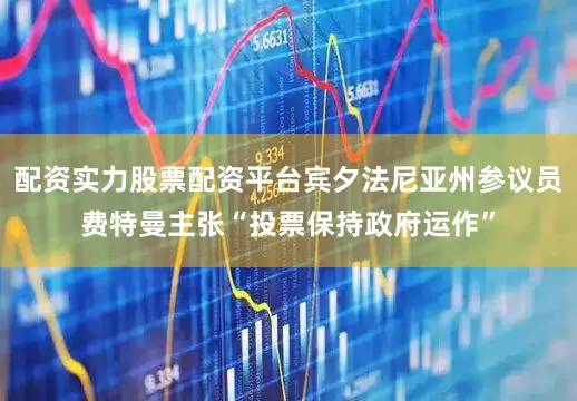 配资实力股票配资平台宾夕法尼亚州参议员费特曼主张“投票保持政府运作”