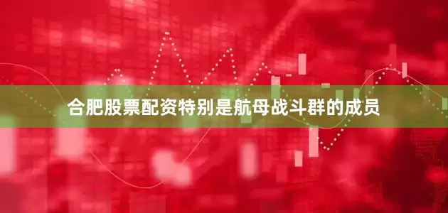 合肥股票配资特别是航母战斗群的成员