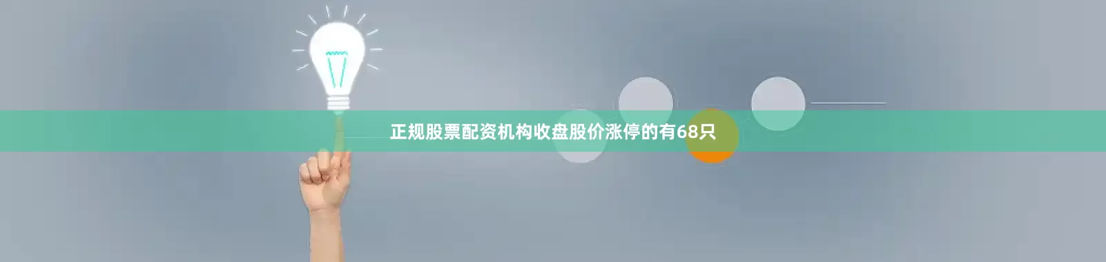 正规股票配资机构收盘股价涨停的有68只