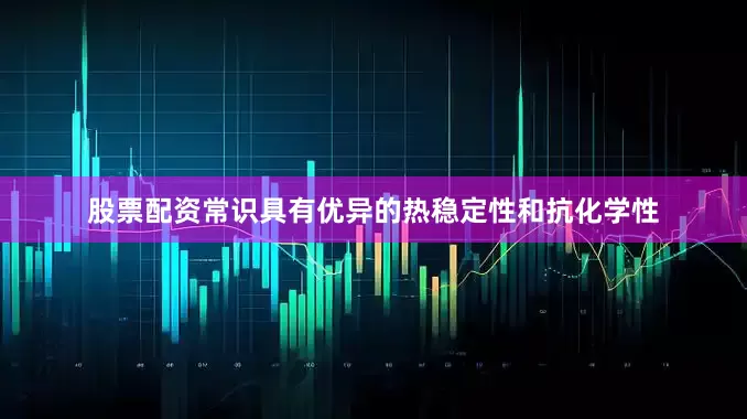 股票配资常识具有优异的热稳定性和抗化学性