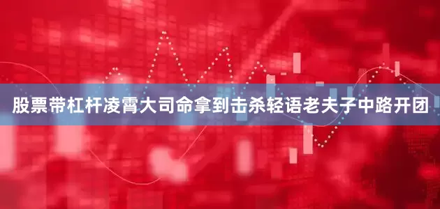 股票带杠杆凌霄大司命拿到击杀轻语老夫子中路开团