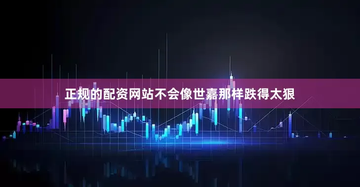 正规的配资网站不会像世嘉那样跌得太狠