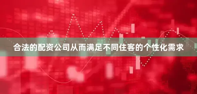 合法的配资公司从而满足不同住客的个性化需求