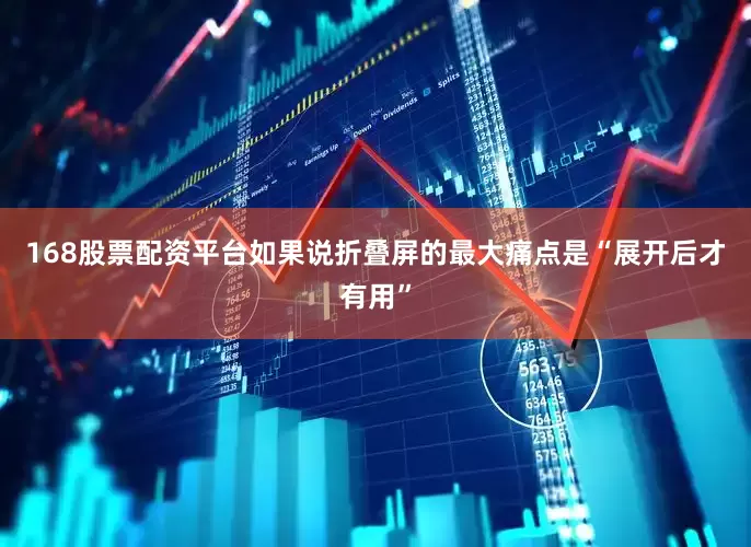 168股票配资平台如果说折叠屏的最大痛点是“展开后才有用”