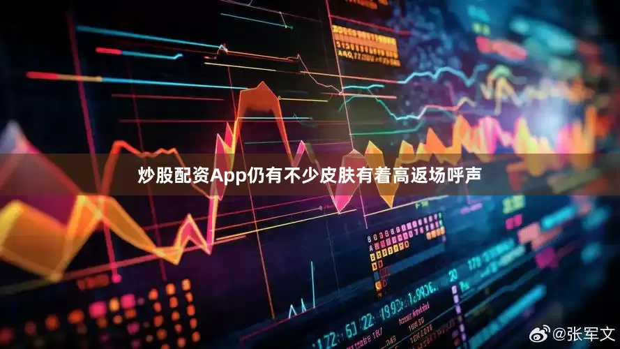 炒股配资App仍有不少皮肤有着高返场呼声
