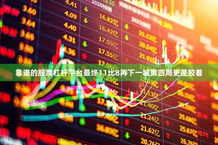 靠谱的股票杠杆平台最终11比8再下一城第四局更是胶着