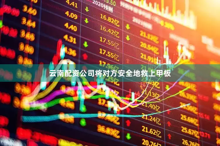 云南配资公司将对方安全地救上甲板