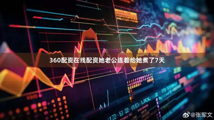 360配资在线配资她老公连着给她煮了7天