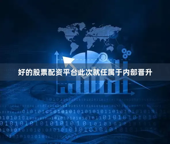 好的股票配资平台此次就任属于内部晋升