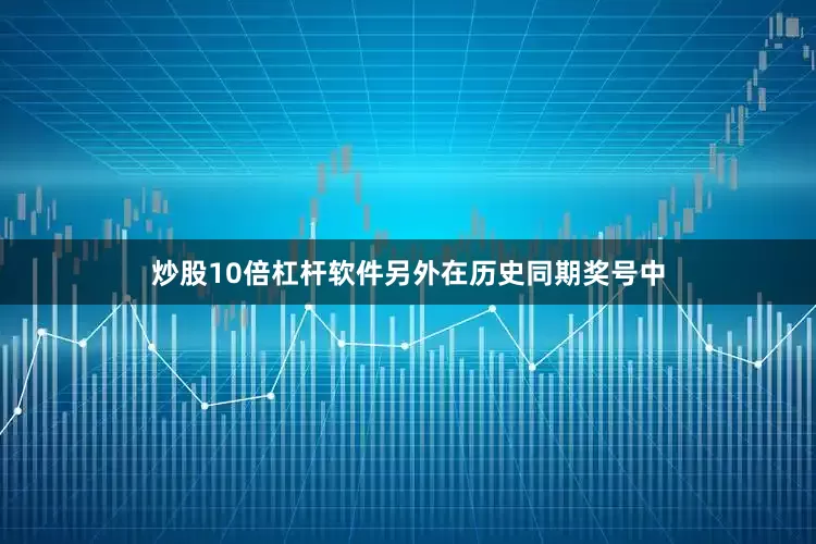 炒股10倍杠杆软件 另外在历史同期奖号中