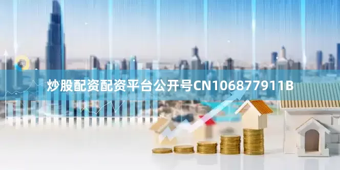 炒股配资配资平台公开号CN106877911B