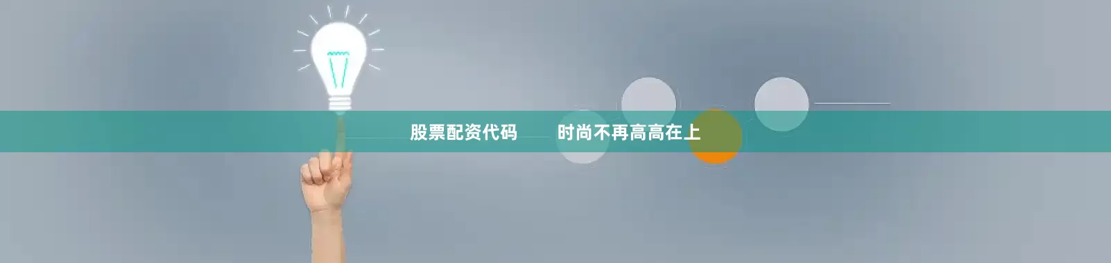 股票配资代码        时尚不再高高在上