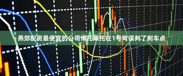 燕郊配资最便宜的公司博托莱托在1号弯误判了刹车点