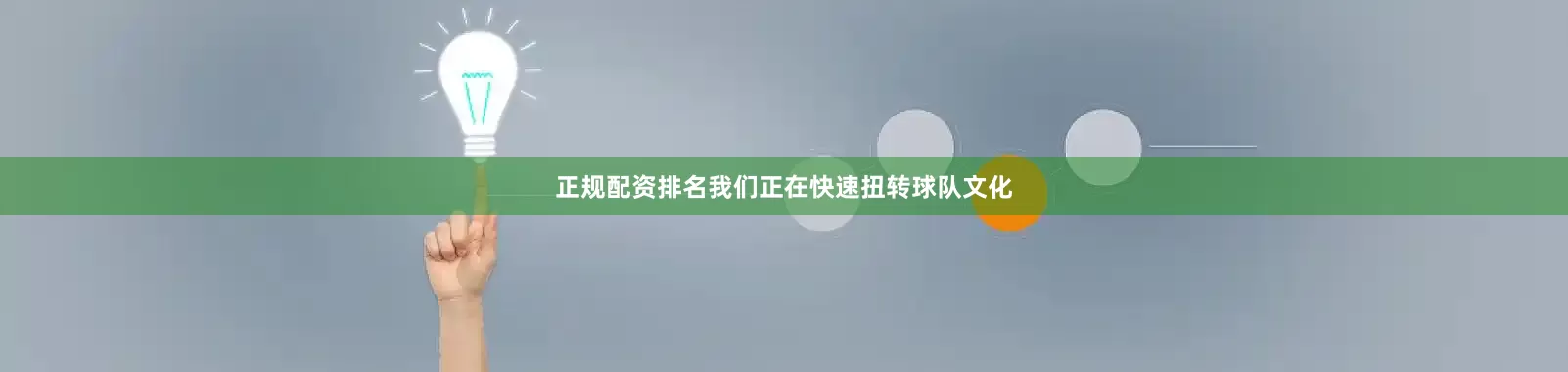 正规配资排名我们正在快速扭转球队文化