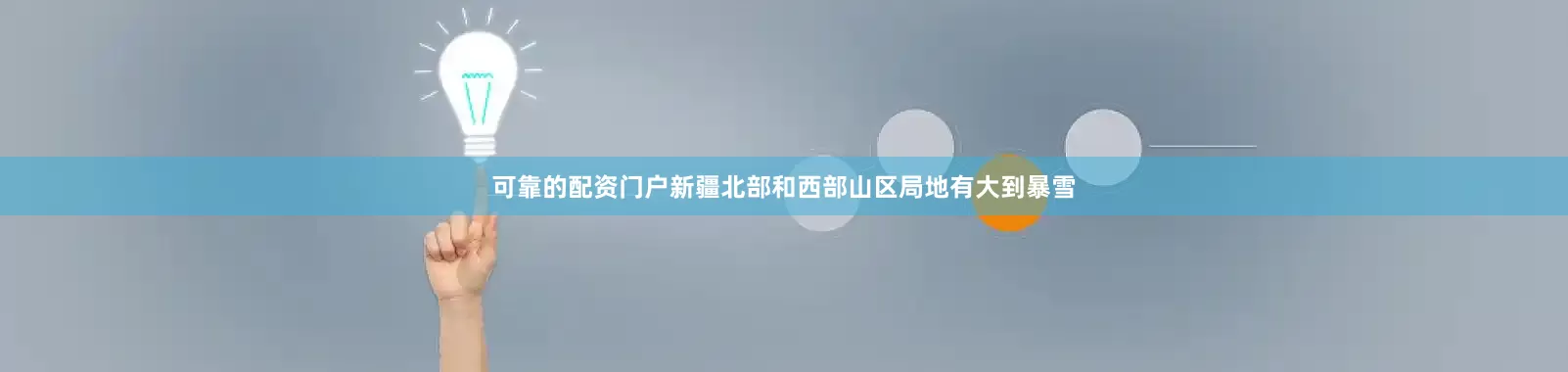 可靠的配资门户新疆北部和西部山区局地有大到暴雪