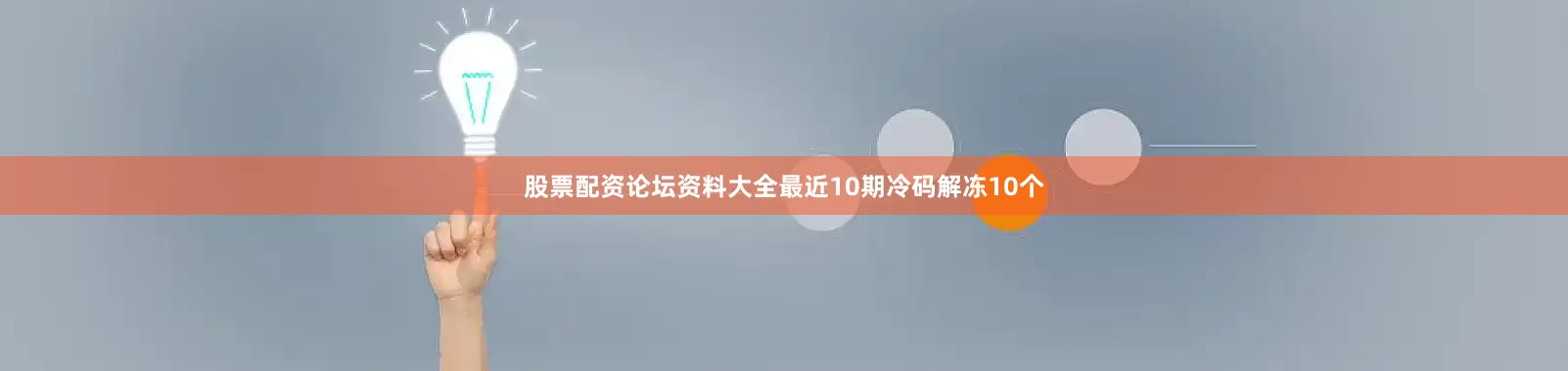 股票配资论坛资料大全最近10期冷码解冻10个